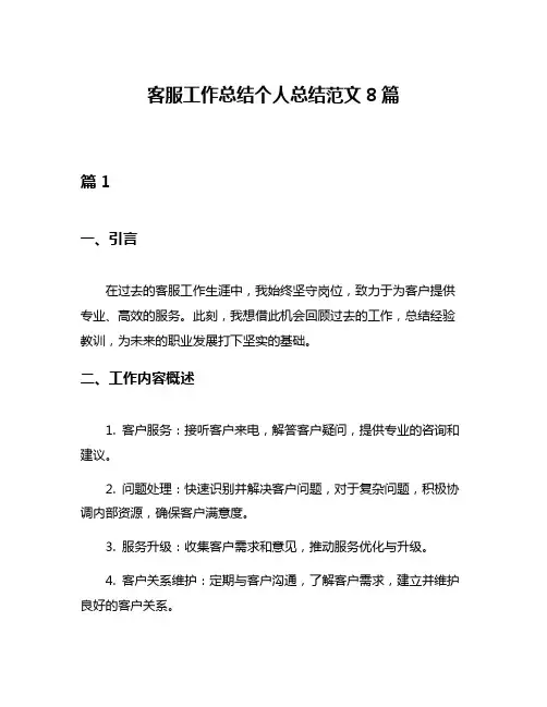 客服工作总结个人总结范文8篇