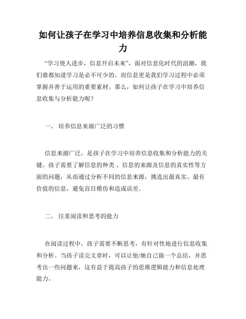 如何让孩子在学习中培养信息收集和分析能力