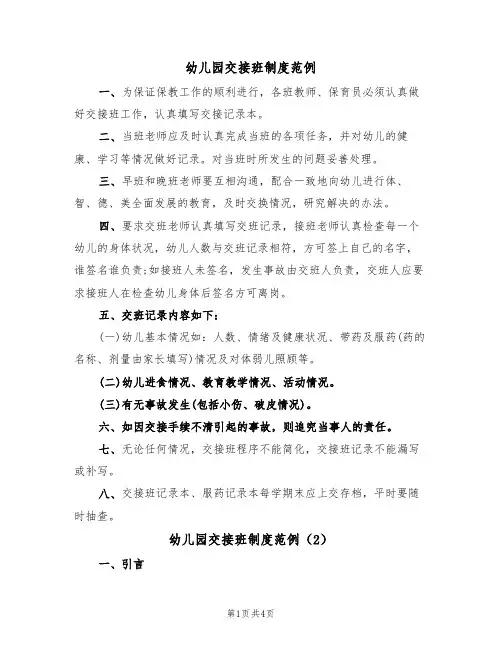 幼儿园交接班制度范例（3篇）
