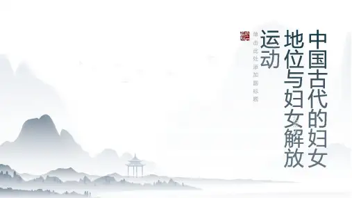 中国古代的妇女地位与妇女解放运动