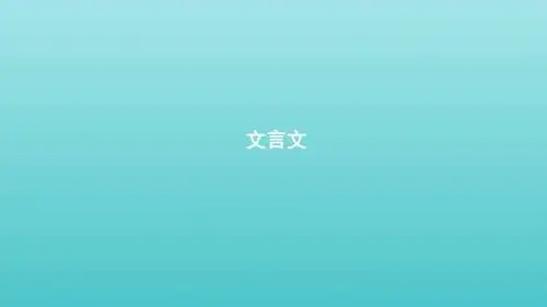 【推荐】【人教版】2020版高考语文一轮复习教材梳理文言文ppt课件(必修5,含答案)