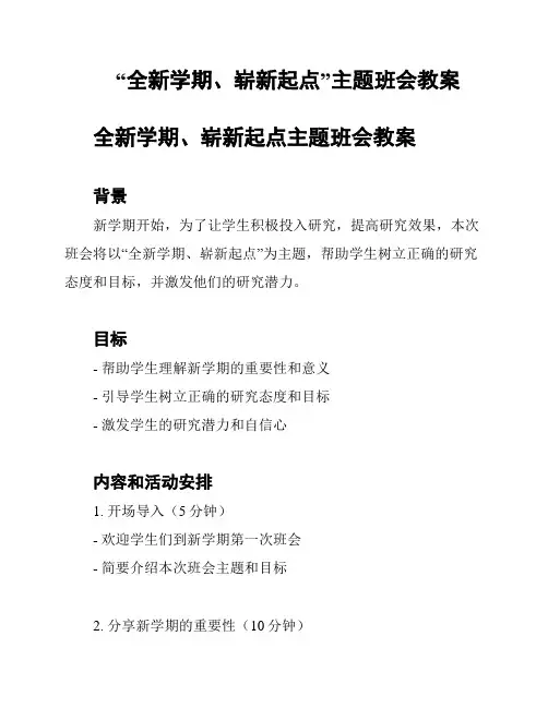 “全新学期、崭新起点”主题班会教案