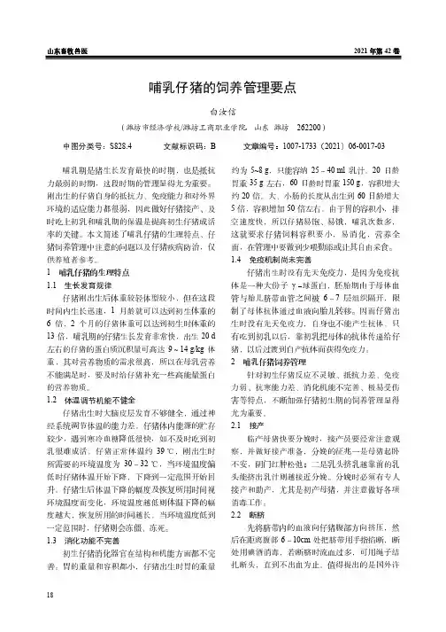 哺乳仔猪的饲养管理要点