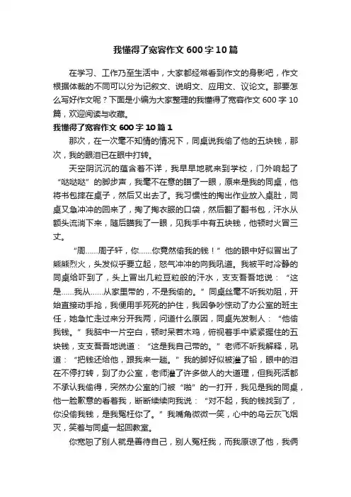 我懂得了宽容作文600字10篇