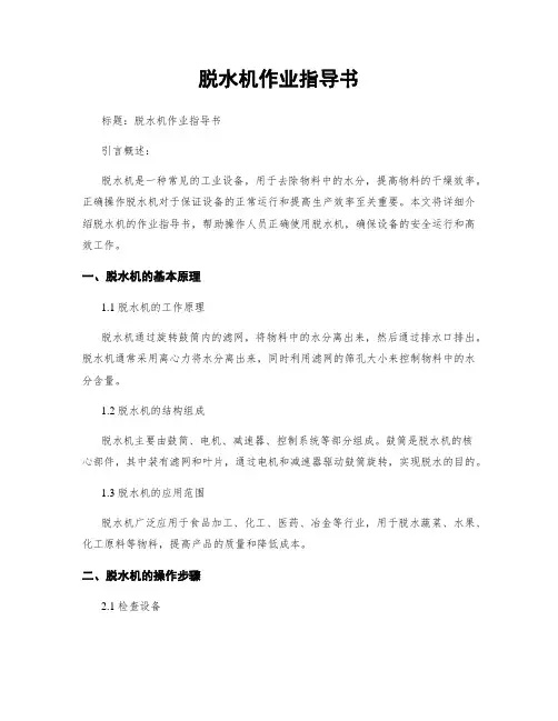 脱水机作业指导书