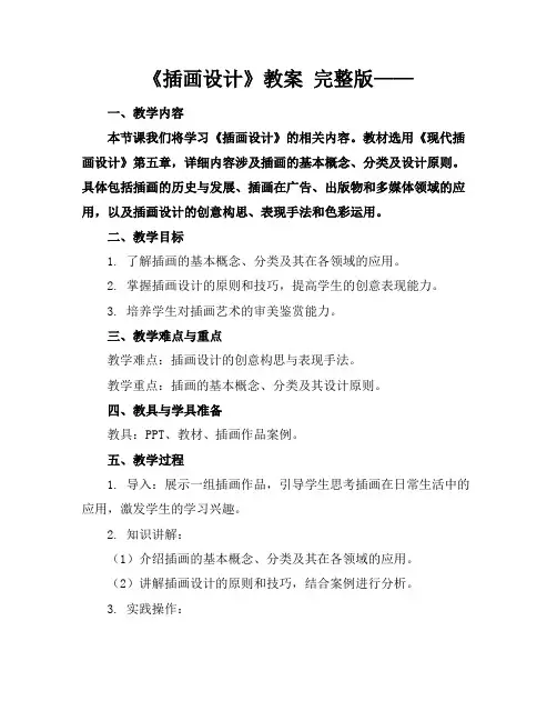《插画设计》教案完整版——