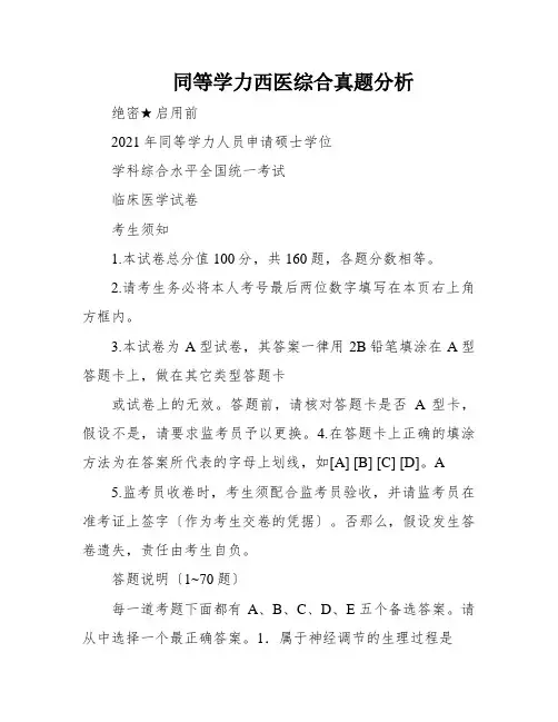 同等学力西医综合真题分析