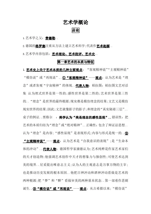 艺术学概论期末考试复习资料汇总