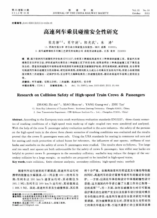 高速列车乘员碰撞安全性研究