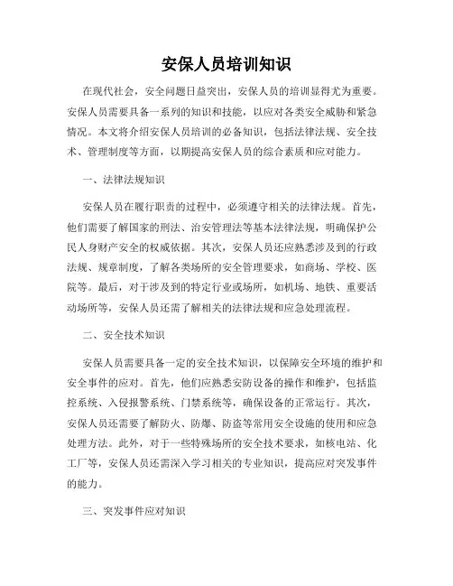 安保人员培训知识