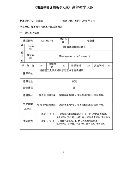 1表演基础训练》课程教学大纲（表演）
