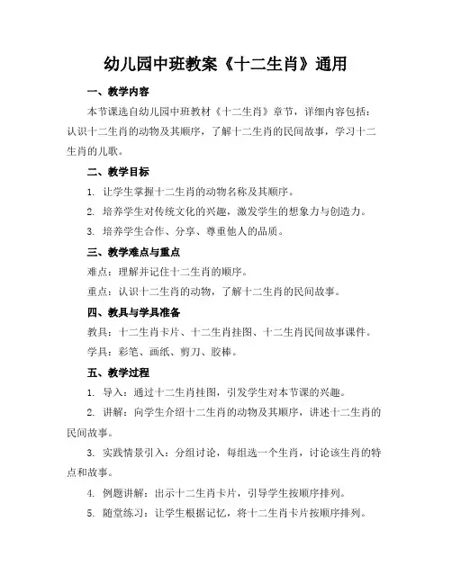 幼儿园中班教案《十二生肖》通用