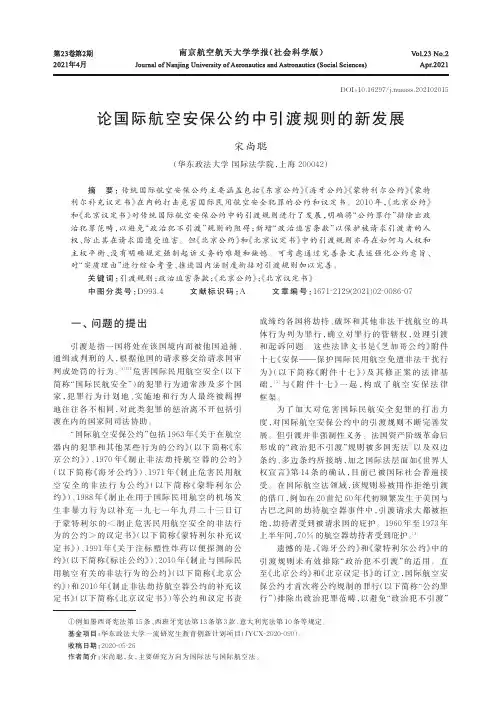 论国际航空安保公约中引渡规则的新发展