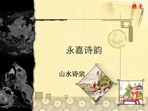 浙江省温州四中八年级上册语文《永嘉诗韵》校本课件