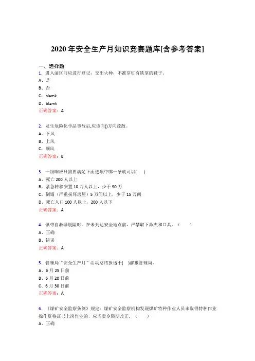 精选2020年安全生产月知识竞赛完整考试题库(含标准答案)