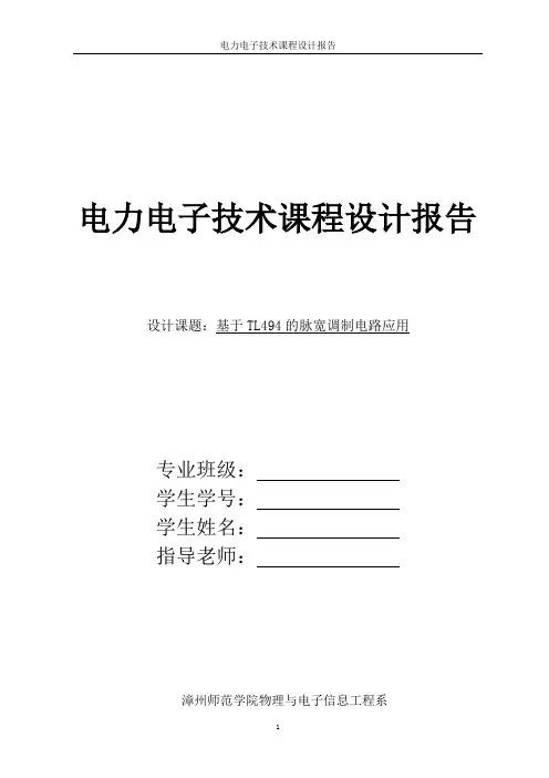 基于TL494的DC-DC升压稳压变换器设计