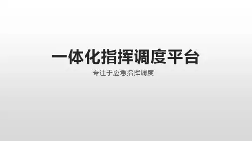 一体化指挥调度平台