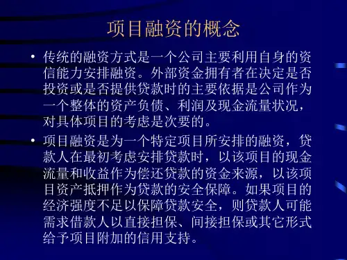 项目融资讲义PPT课件