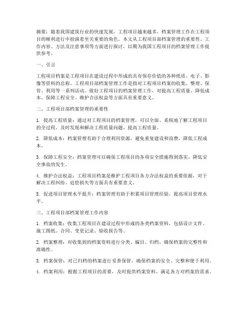 工程项目部档案管理工作