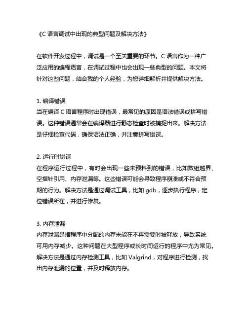 c语言调试中出现的典型问题及解决方法