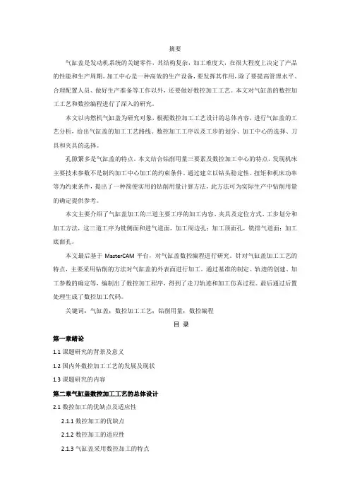 参考论文 机车内燃机气缸盖的数控加工