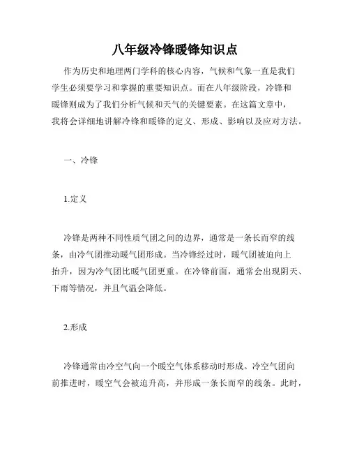 八年级冷锋暖锋知识点