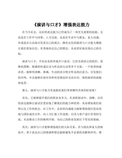 《演讲与口才》增强表达能力