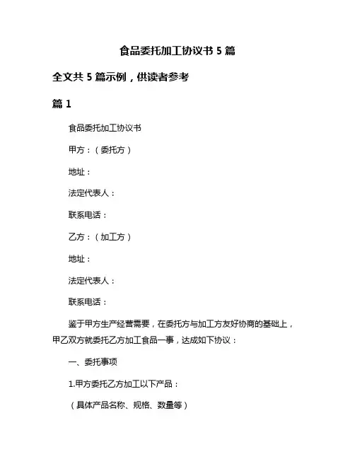食品委托加工协议书5篇