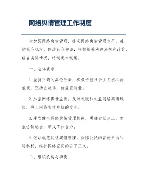 网络舆情管理工作制度
