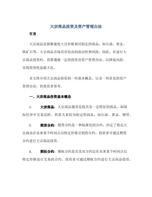 大宗商品投资及资产管理办法