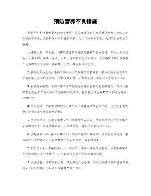预防营养不良措施