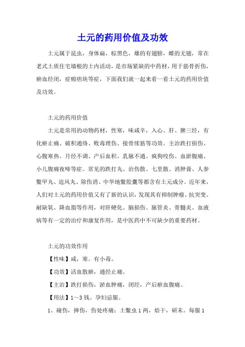 土元的药用价值及功效