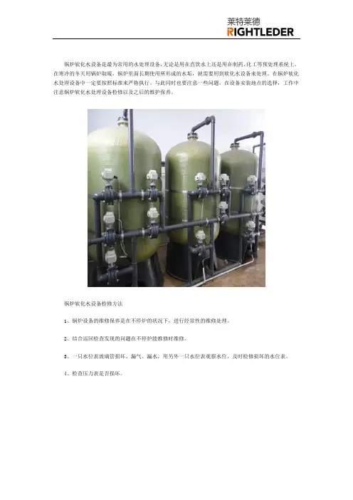 锅炉软化水设备的维护保养-免费下载