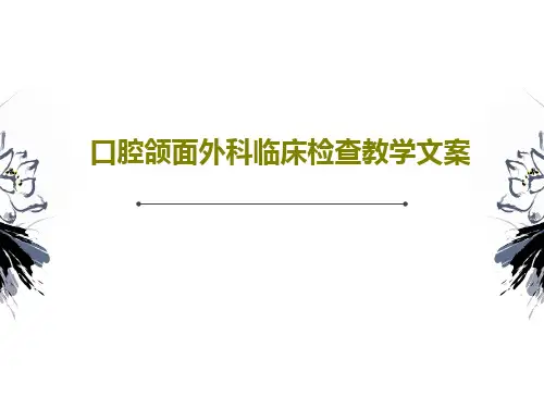 口腔颌面外科临床检查教学文案共62页