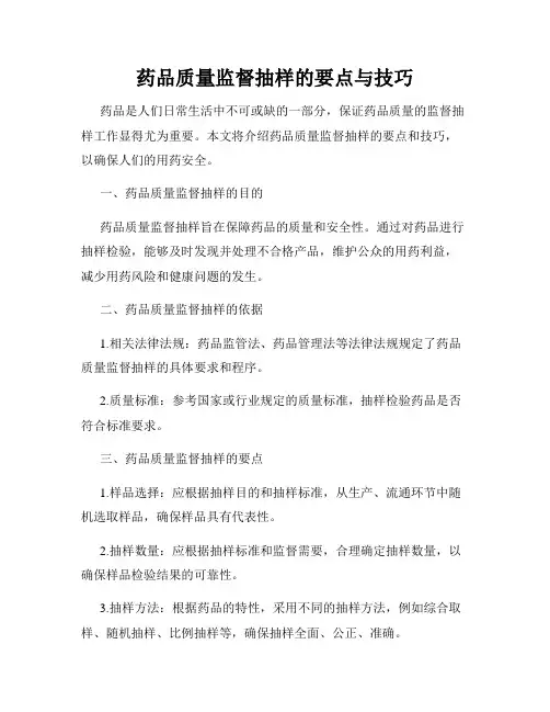 药品质量监督抽样的要点与技巧