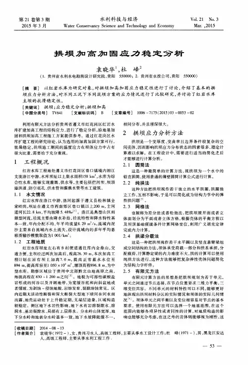 拱坝加高加固应力稳定分析