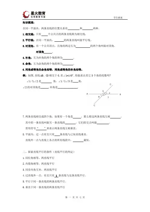七年级下册-相交线和平行线 (知识点+例题+习题)