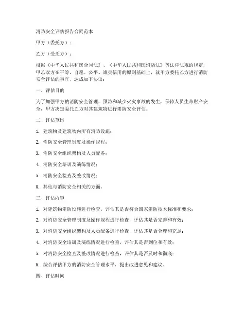 消防安全评估报告合同范本