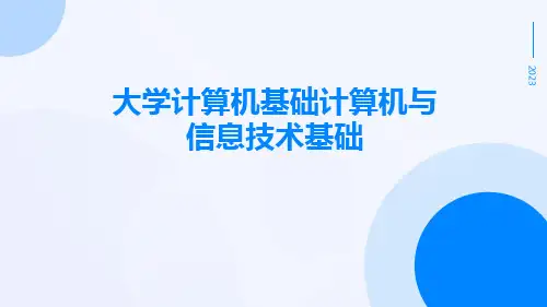 大学计算机基础计算机与信息技术基础