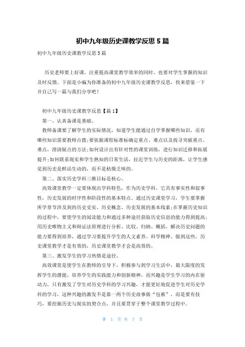 初中九年级历史课教学反思5篇