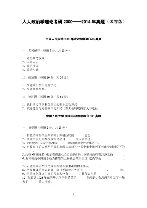 人大政治学理论考研2000——2014年真题(试卷版,绝密)