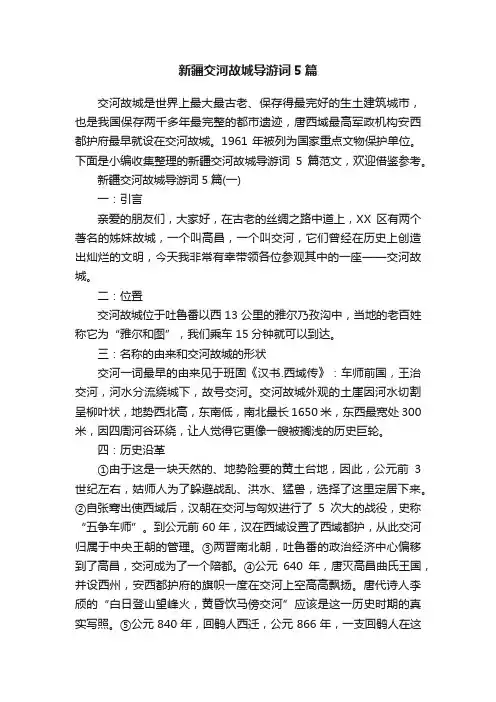 新疆交河故城导游词5篇