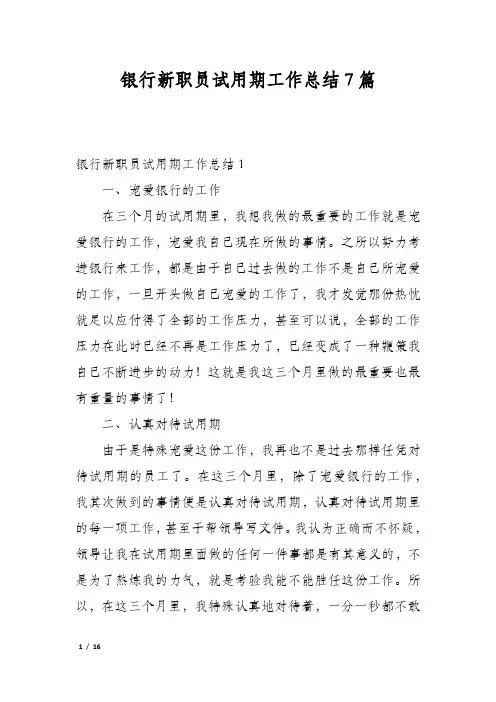 银行新职员试用期工作总结7篇