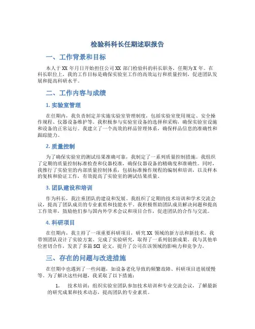 检验科科长任期述职报告