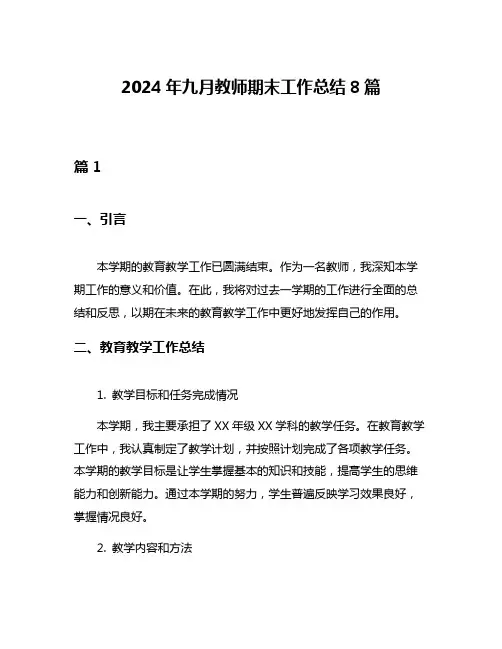 2024年九月教师期末工作总结8篇