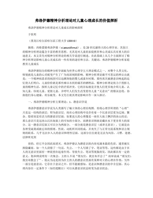 弗洛伊德精神分析理论对儿童心理成长的价值探析