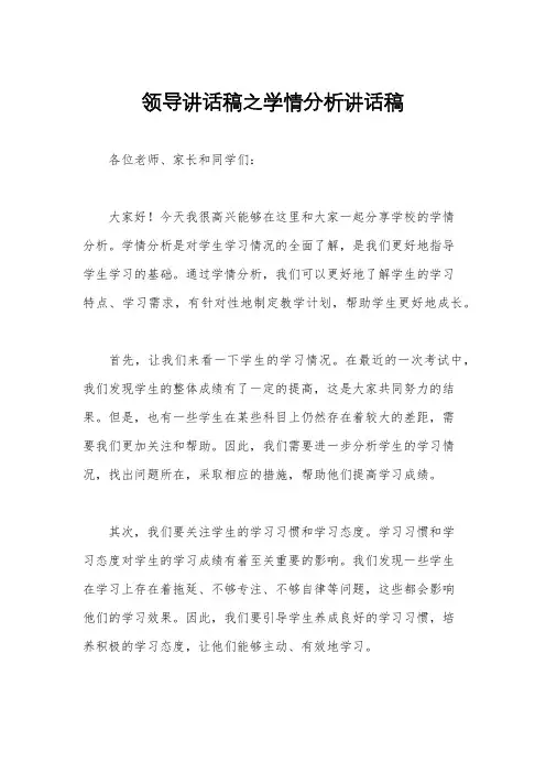 领导讲话稿之学情分析讲话稿