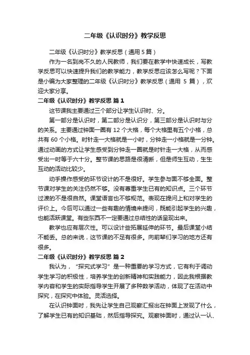 二年级《认识时分》教学反思（通用5篇）