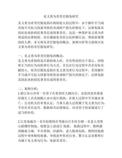 见义勇为者责任豁免研究