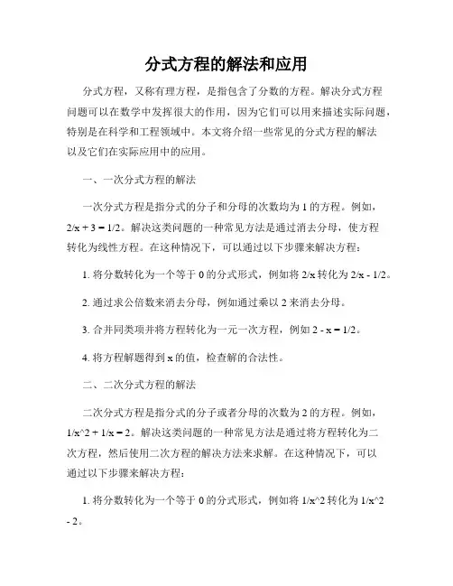 分式方程的解法和应用